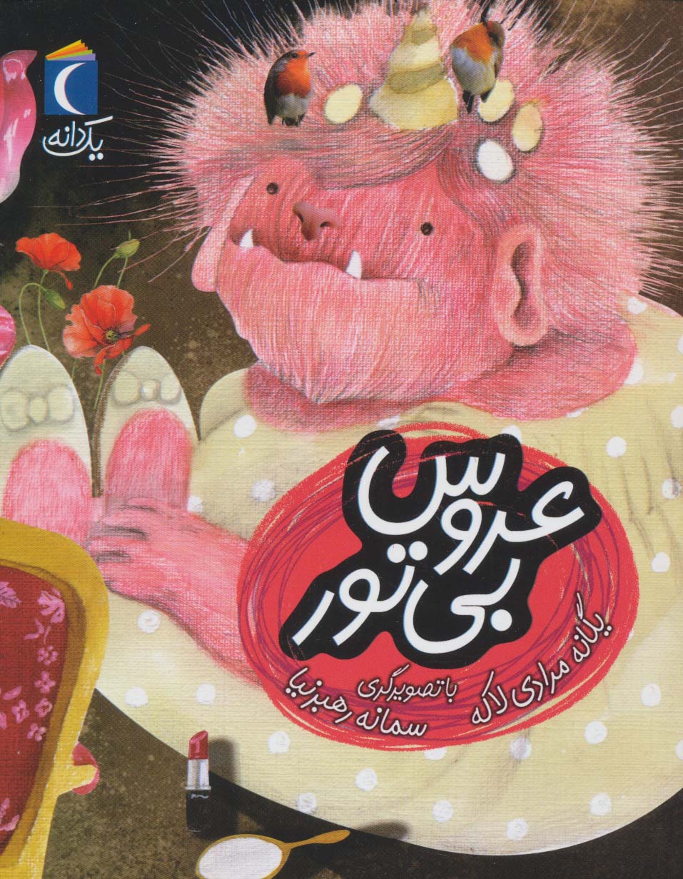 کتاب عروس بی تور | انتشارات محراب قلم