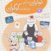 کتاب قصه های گوگولی برای بچه های گوگولی (7) | انتشارات قدیانی