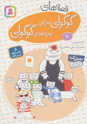 کتاب قصه های گوگولی برای بچه های گوگولی (7) | انتشارات قدیانی