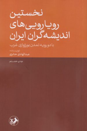 کتاب نخستین رویارویی های اندیشه گران ایران | انتشارات امیرکبیر