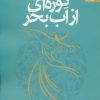 کتاب کوزه ای از آب بحر | انتشارات بهار سبز