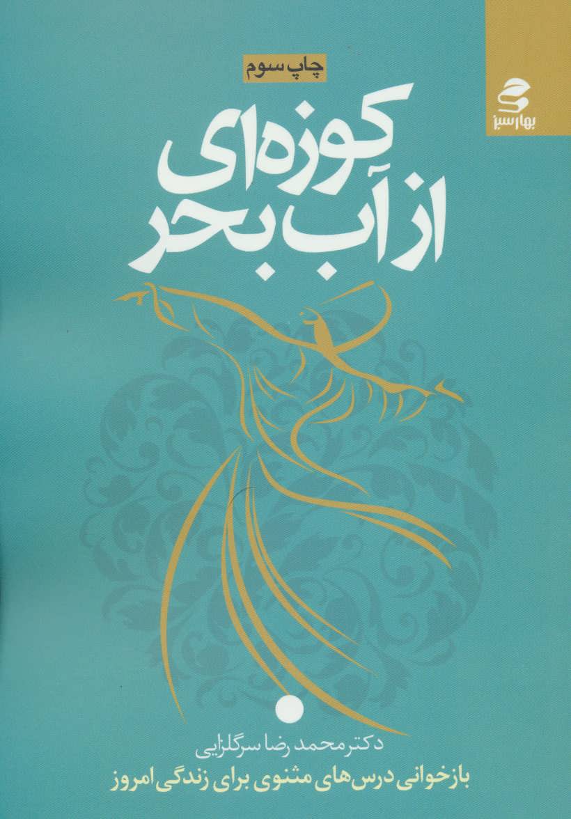 کتاب کوزه ای از آب بحر | انتشارات بهار سبز