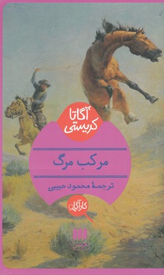 کتاب مرکب مرگ | انتشارات هرمس