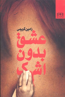کتاب عشق بدون شک | انتشارات بهار سبز