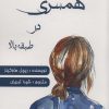 کتاب همسری در طبقه بالا | انتشارات زرین اندیشمند