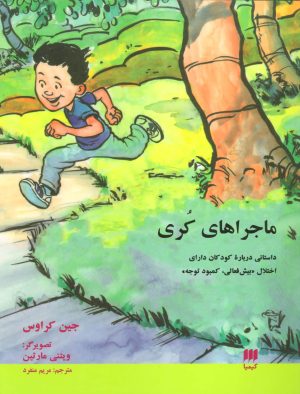 کتاب ماجراهای کری | انتشارات هرمس