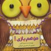کتاب من هم بازی | انتشارات به نشر