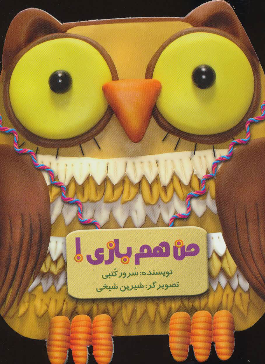 کتاب من هم بازی | انتشارات به نشر