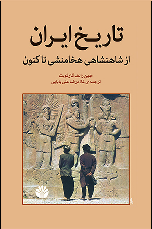 کتاب تاریخ ایران | انتشارات اختران