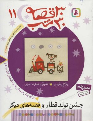 کتاب 30 قصه، 30 شب 11 | انتشارات قدیانی