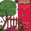کتاب مجموعه هم قصه ، هم ریاضی (7جلدی) | انتشارات مهاجر