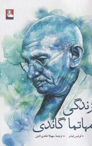 کتاب زندگی مهاتما گاندی | انتشارات مهراندیش