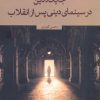 کتاب جایگاه دین در سینمای دینی پس از انقلاب | انتشارات نقد فرهنگ
