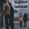 کتاب جدال با سرنوشت | انتشارات آرمان رشد
