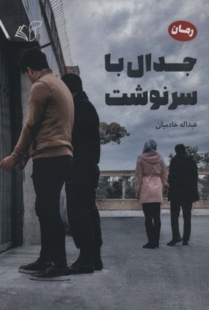 کتاب جدال با سرنوشت | انتشارات آرمان رشد
