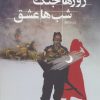 کتاب روزها جنگ شب ها عشق | انتشارات کتابسرای میردشتی