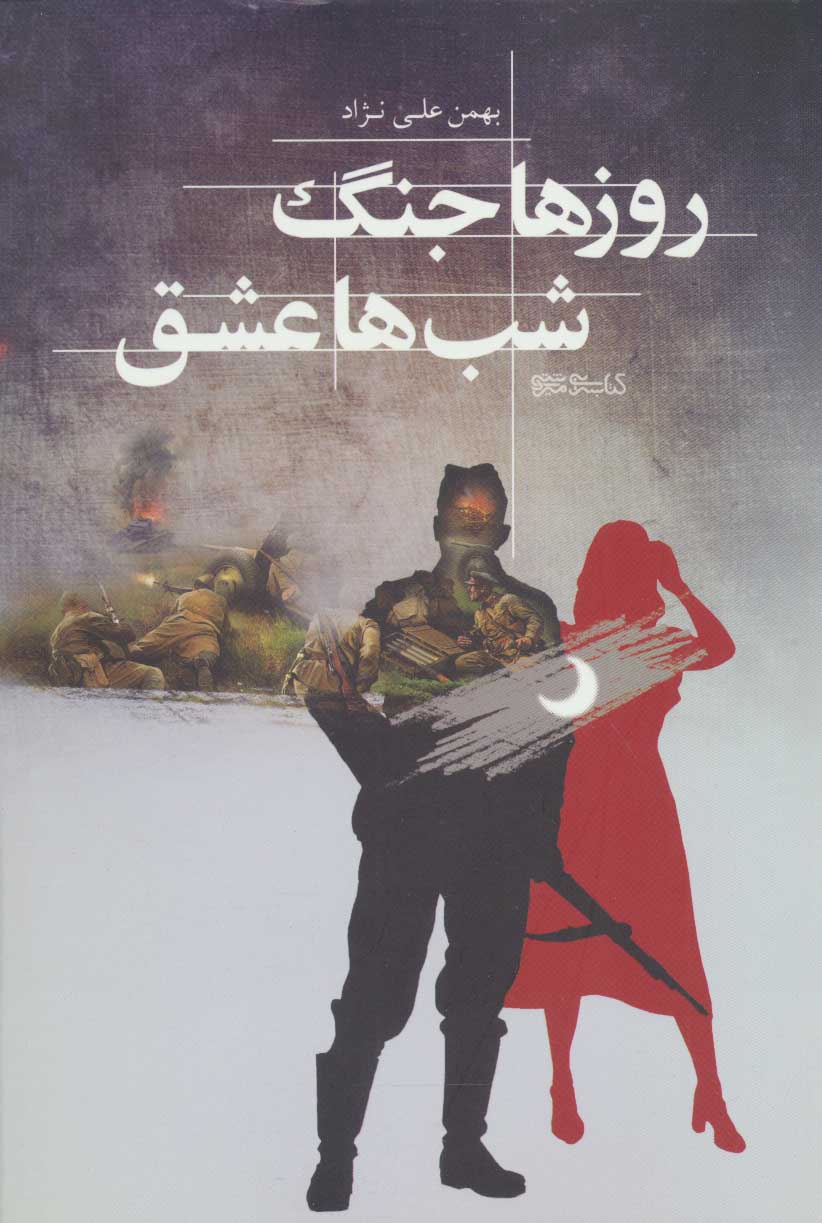 کتاب روزها جنگ شب ها عشق | انتشارات کتابسرای میردشتی