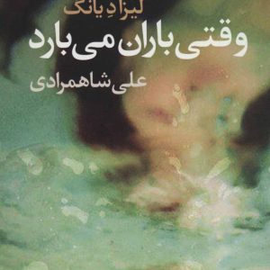 کتاب وقتی باران می بارد | انتشارات آموت