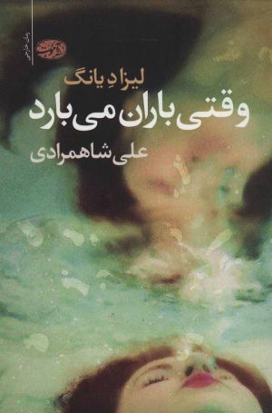 کتاب وقتی باران می بارد | انتشارات آموت