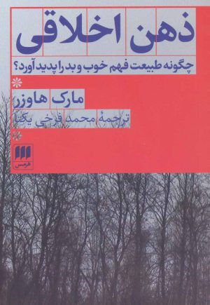 کتاب ذهن اخلاقی | انتشارات هرمس