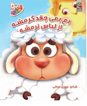 کتاب بع بعی چقدر گرمشه از لباسه نرمشه | انتشارات سایه گستر