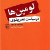 کتاب لومپن ها در سیاست عصر پهلوی | انتشارات مرکز
