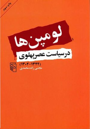 کتاب لومپن ها در سیاست عصر پهلوی | انتشارات مرکز
