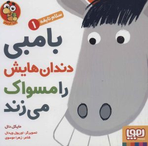 کتاب بامبی دندان هایش را مسواک می زند | انتشارات هوپا