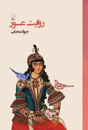 کتاب روایت عور | انتشارات ققنوس
