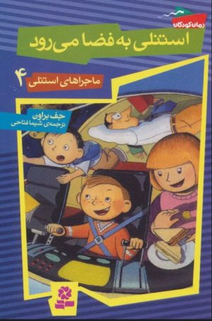 کتاب استنلی به فضا می رود | انتشارات قدیانی