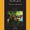 کتاب موسیقی بلغارستان | انتشارات موسسه فرهنگی و هنری ماهور