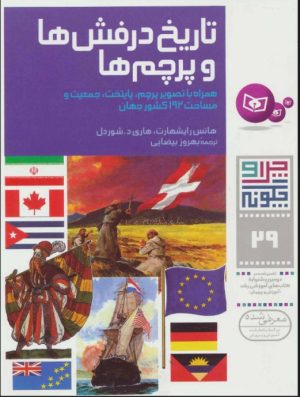 کتاب چرا و چگونه 29 (تاریخ درفش ها و پرچم ها) | انتشارات قدیانی