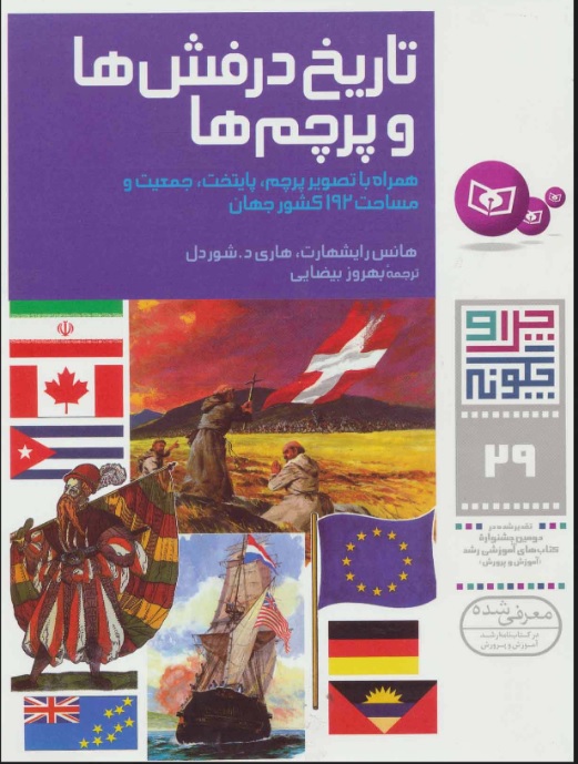 کتاب چرا و چگونه 29 (تاریخ درفش ها و پرچم ها) | انتشارات قدیانی
