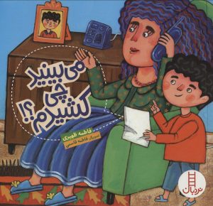 کتاب می بینید چی کشیدم؟! | انتشارات فنی ایران نردبان