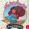 کتاب نه! این رو گوش نمی کنم | انتشارات فنی ایران نردبان