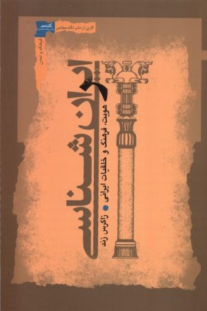 کتاب ایران شناسی | انتشارات نگاه معاصر