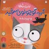 کتاب گربه کوچولوی سفید و پرنده | انتشارات ذکر