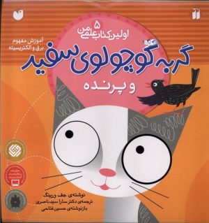 کتاب گربه کوچولوی سفید و پرنده | انتشارات ذکر