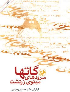 کتاب گاتها | انتشارات امیرکبیر