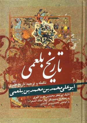 کتاب تاریخ بلعمی | انتشارات زوار