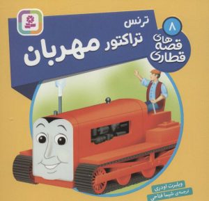 کتاب ترنس تراکتور مهربان | انتشارات قدیانی