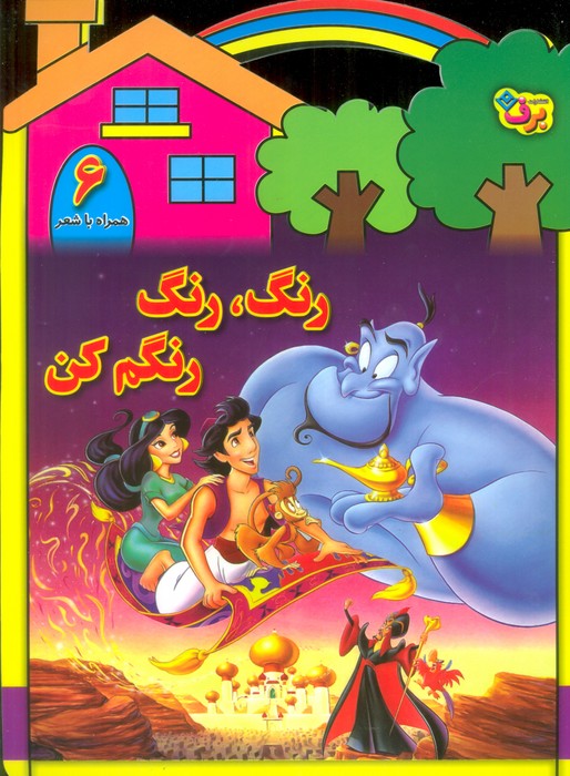 کتاب رنگ،رنگ،رنگم کن (6) | انتشارات برف