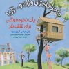کتاب ماجراهای ژان و ژان و... ژان! 7 (یک نخودفرنگی برای شش نفر) | انتشارات هوپا
