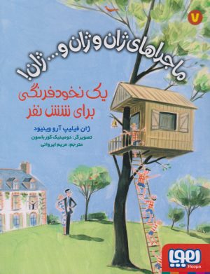 کتاب ماجراهای ژان و ژان و... ژان! 7 (یک نخودفرنگی برای شش نفر) | انتشارات هوپا