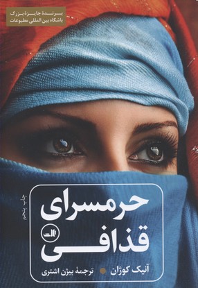 کتاب حرمسرای قذافی | انتشارات نشر ثالث