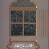 کتاب بلاغت تاریخ نگاری در ایران عصر صفوی | انتشارات علمی