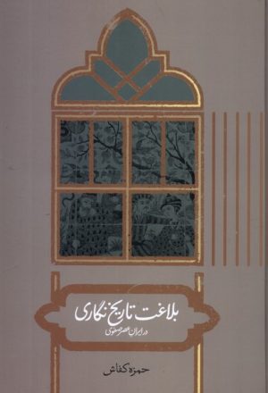 کتاب بلاغت تاریخ نگاری در ایران عصر صفوی | انتشارات علمی
