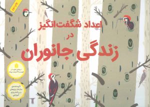 کتاب اعداد شگفت انگیز در زندگی جانوران (زرکوب) | انتشارات فاطمی