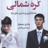 کتاب تعطیلات من در کره ی شمالی | انتشارات کتاب کوله پشتی