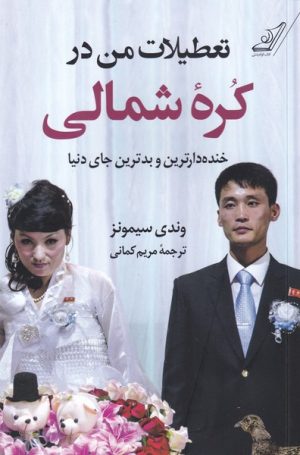 کتاب تعطیلات من در کره ی شمالی | انتشارات کتاب کوله پشتی